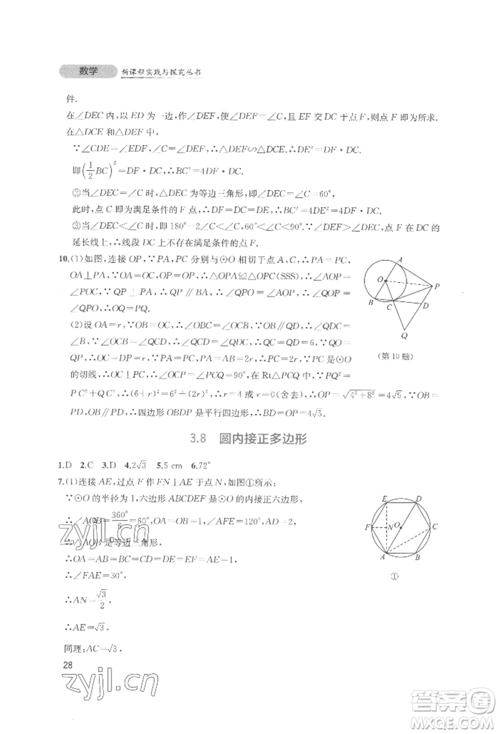 四川教育出版社2022新課程實(shí)踐與探究叢書九年級(jí)下冊(cè)數(shù)學(xué)北師大版參考答案