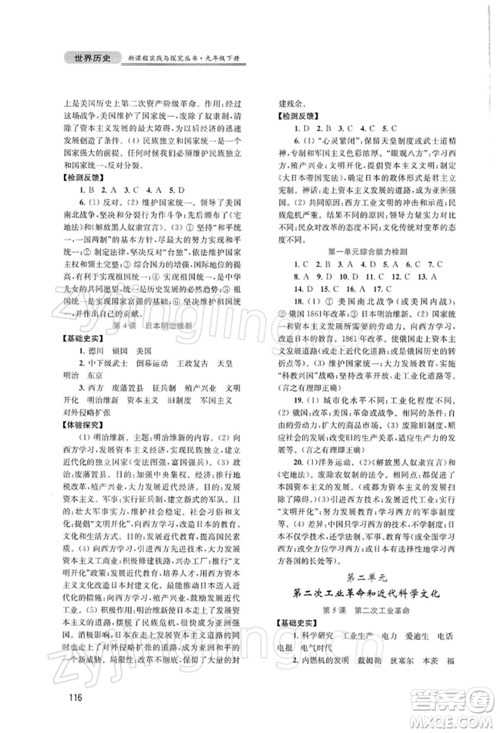 四川教育出版社2022新課程實踐與探究叢書九年級下冊世界歷史人教版參考答案
