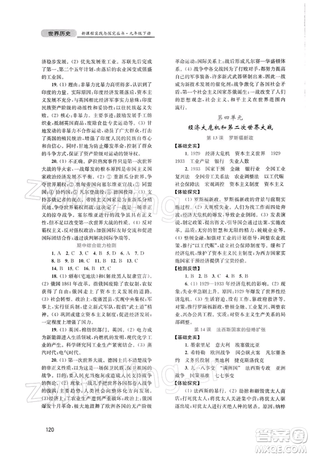 四川教育出版社2022新課程實踐與探究叢書九年級下冊世界歷史人教版參考答案