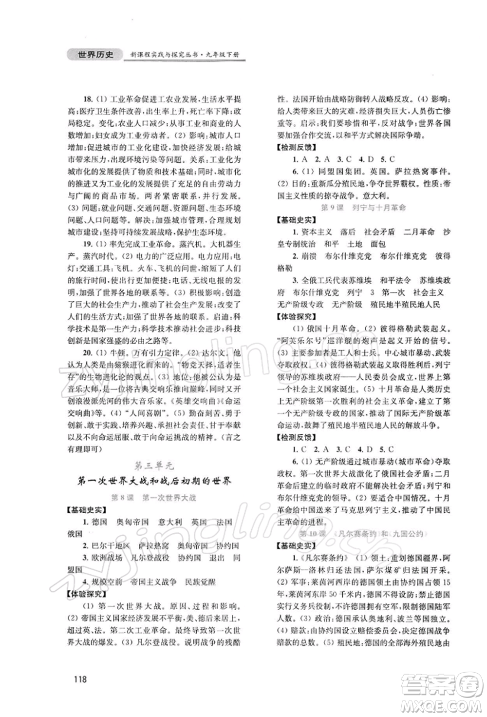 四川教育出版社2022新課程實踐與探究叢書九年級下冊世界歷史人教版參考答案