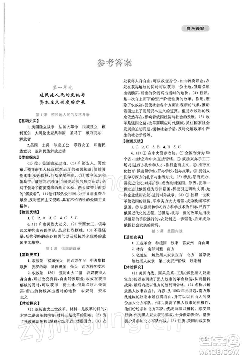 四川教育出版社2022新課程實踐與探究叢書九年級下冊世界歷史人教版參考答案