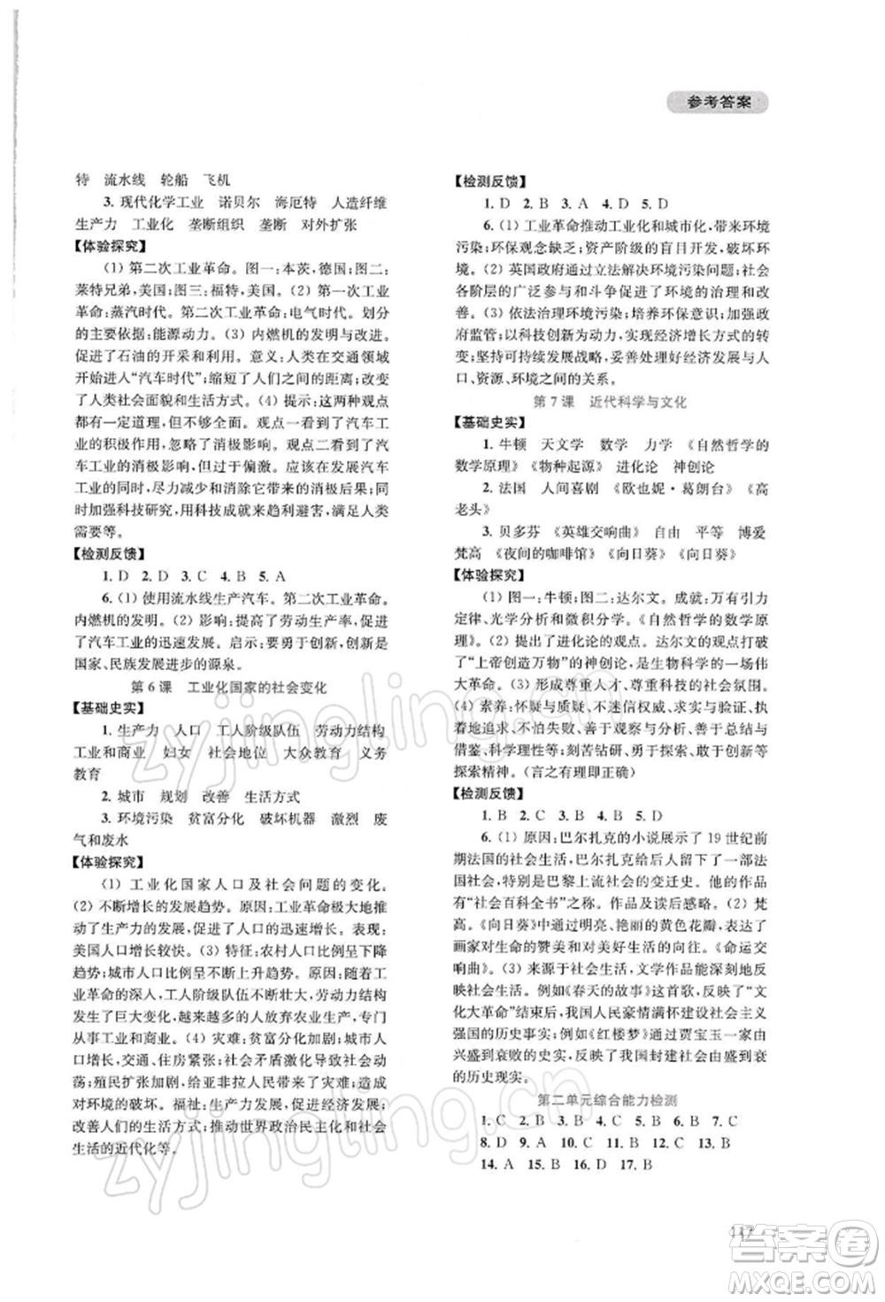 四川教育出版社2022新課程實踐與探究叢書九年級下冊世界歷史人教版參考答案