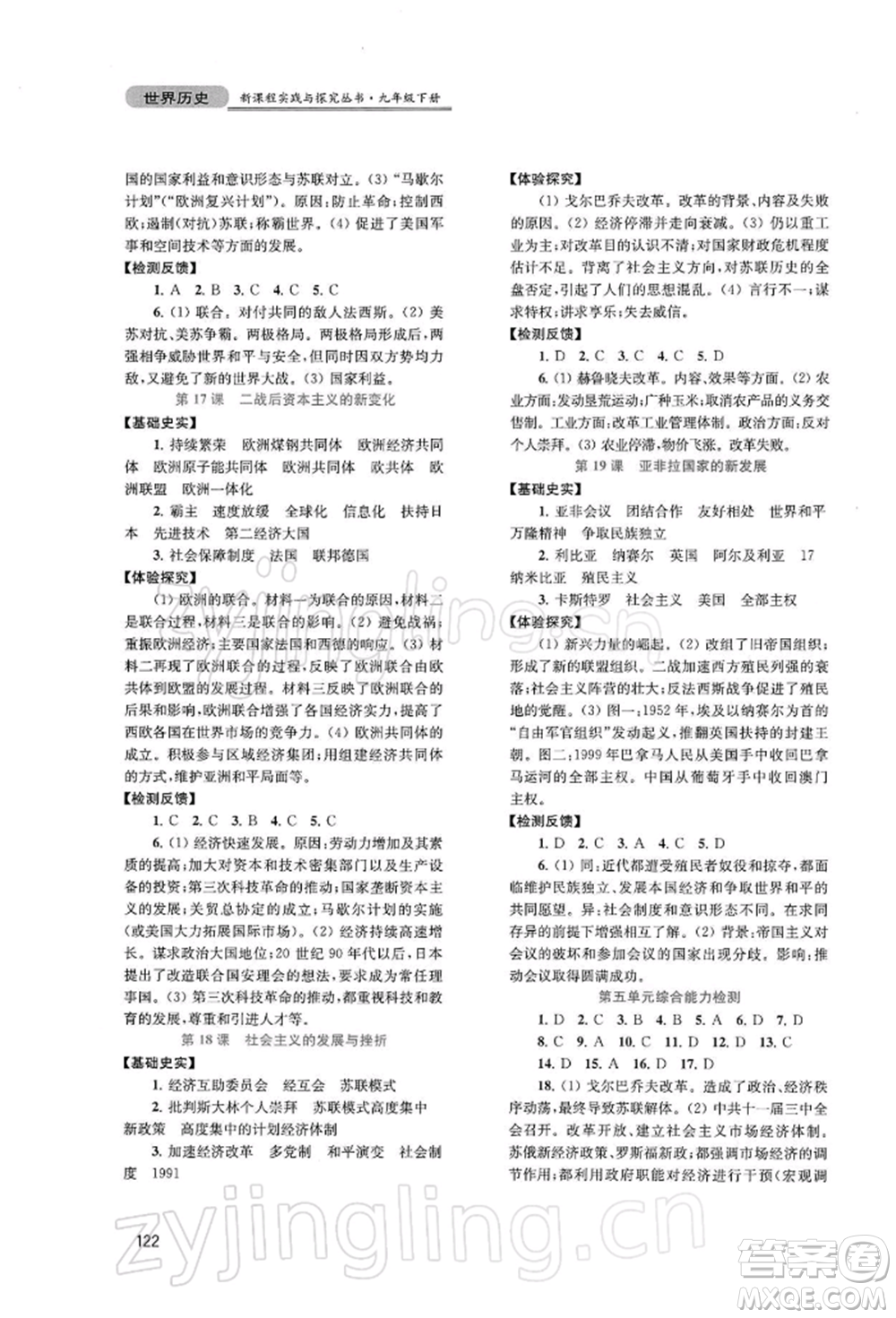 四川教育出版社2022新課程實踐與探究叢書九年級下冊世界歷史人教版參考答案