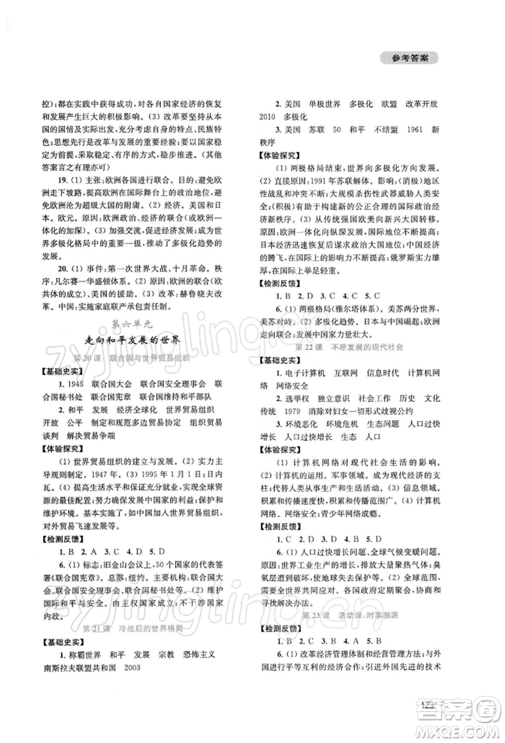 四川教育出版社2022新課程實踐與探究叢書九年級下冊世界歷史人教版參考答案