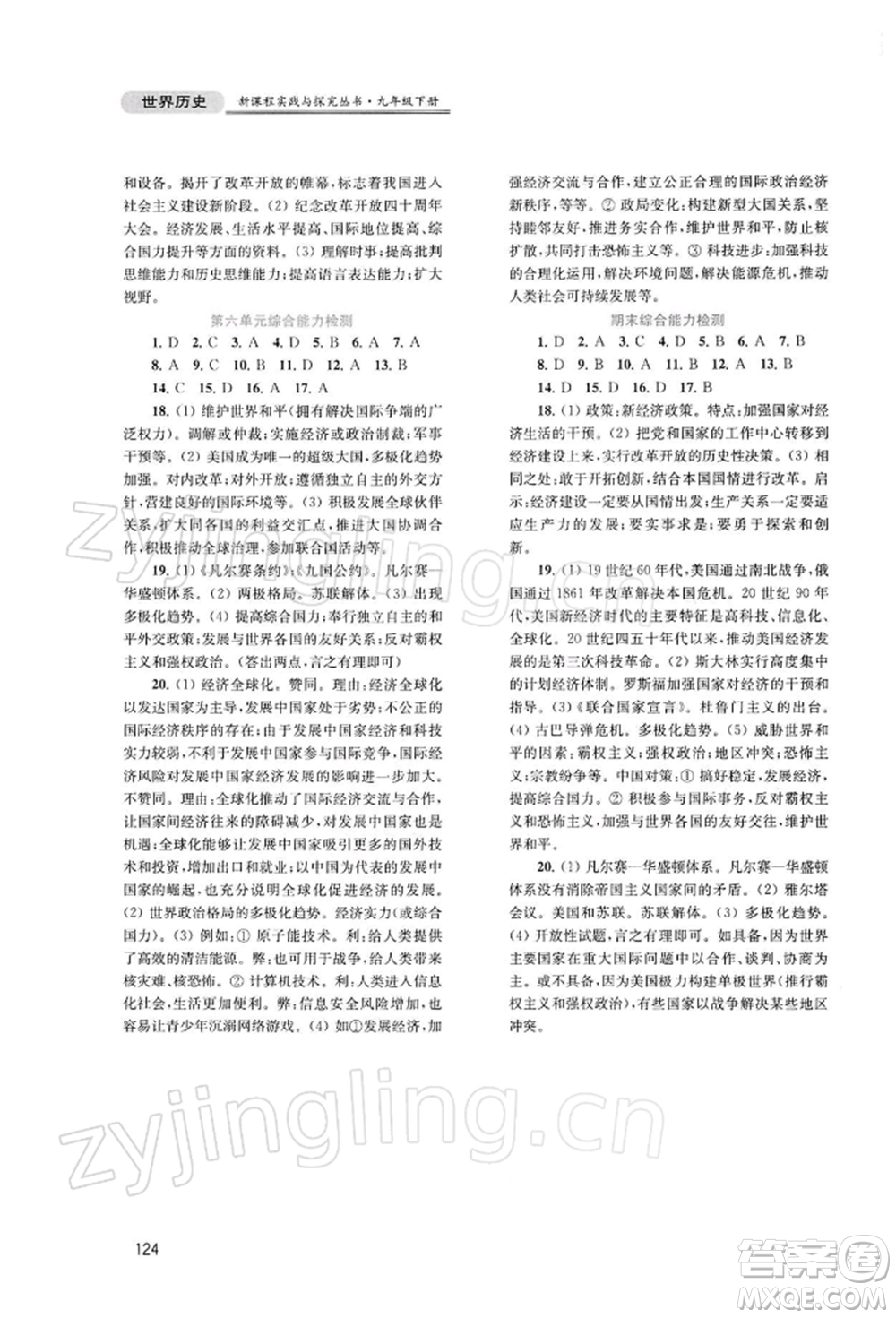 四川教育出版社2022新課程實踐與探究叢書九年級下冊世界歷史人教版參考答案