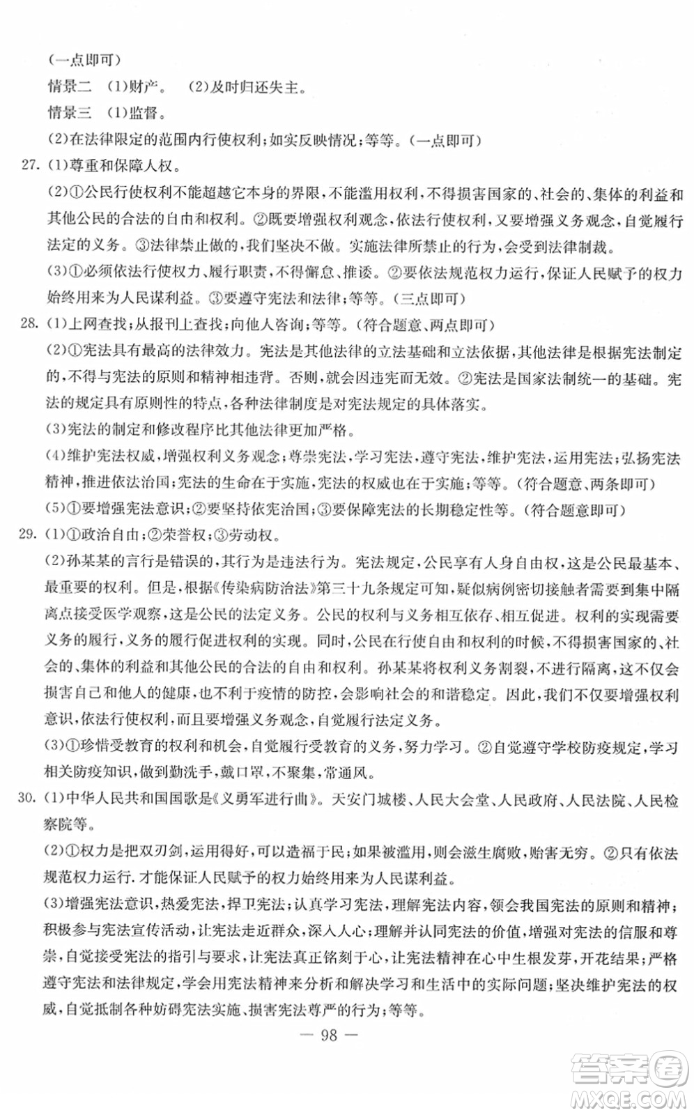 吉林教育出版社2022創(chuàng)新思維全程備考金題一卷通八年級(jí)道德與法治下冊(cè)人教版答案