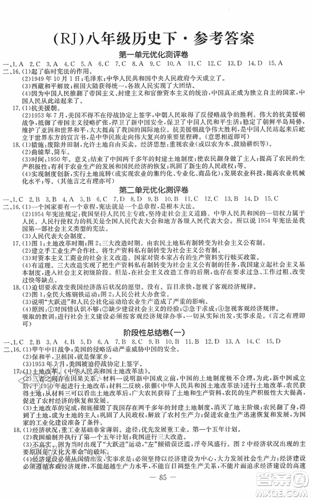 吉林教育出版社2022創(chuàng)新思維全程備考金題一卷通八年級(jí)歷史下冊(cè)人教版答案