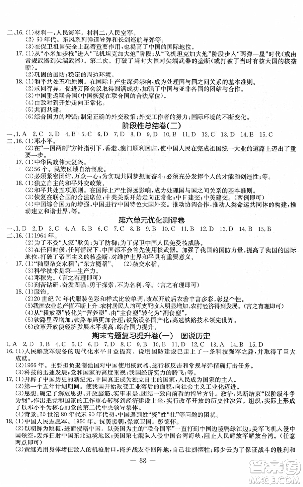 吉林教育出版社2022創(chuàng)新思維全程備考金題一卷通八年級(jí)歷史下冊(cè)人教版答案
