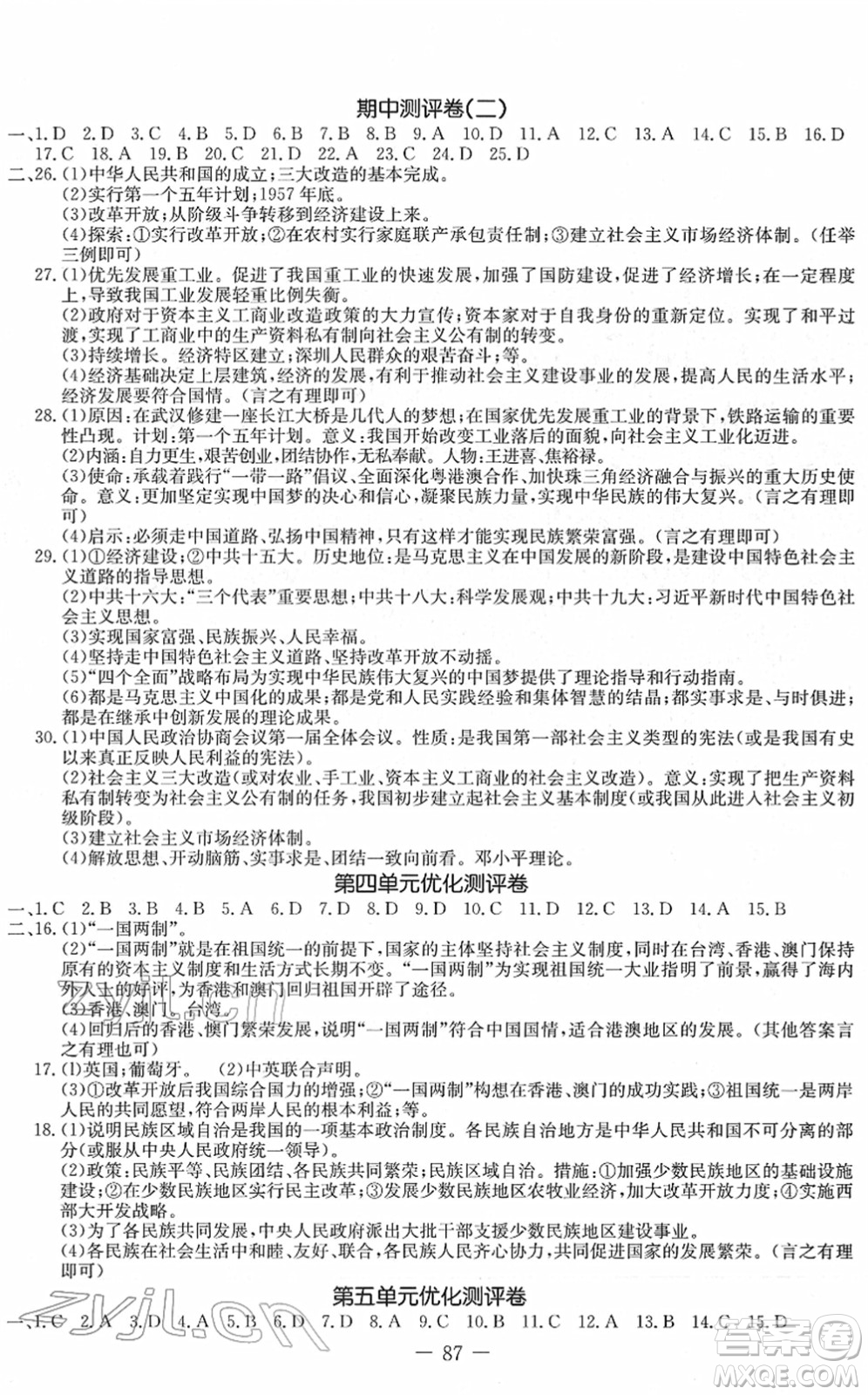 吉林教育出版社2022創(chuàng)新思維全程備考金題一卷通八年級(jí)歷史下冊(cè)人教版答案