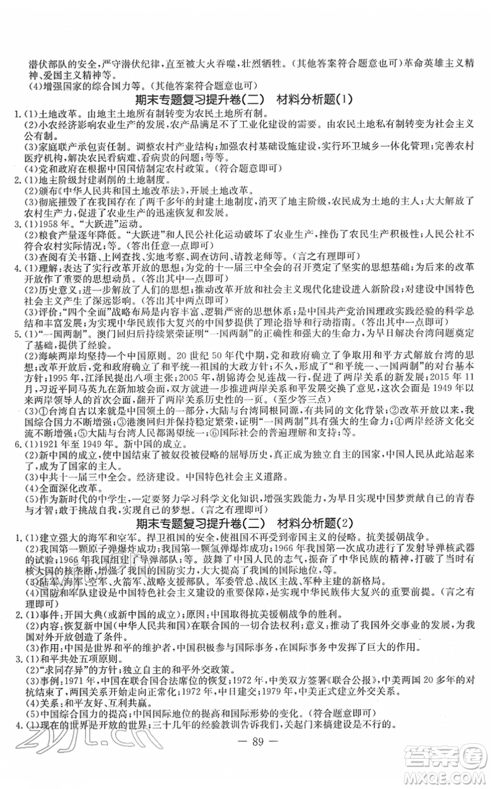 吉林教育出版社2022創(chuàng)新思維全程備考金題一卷通八年級(jí)歷史下冊(cè)人教版答案