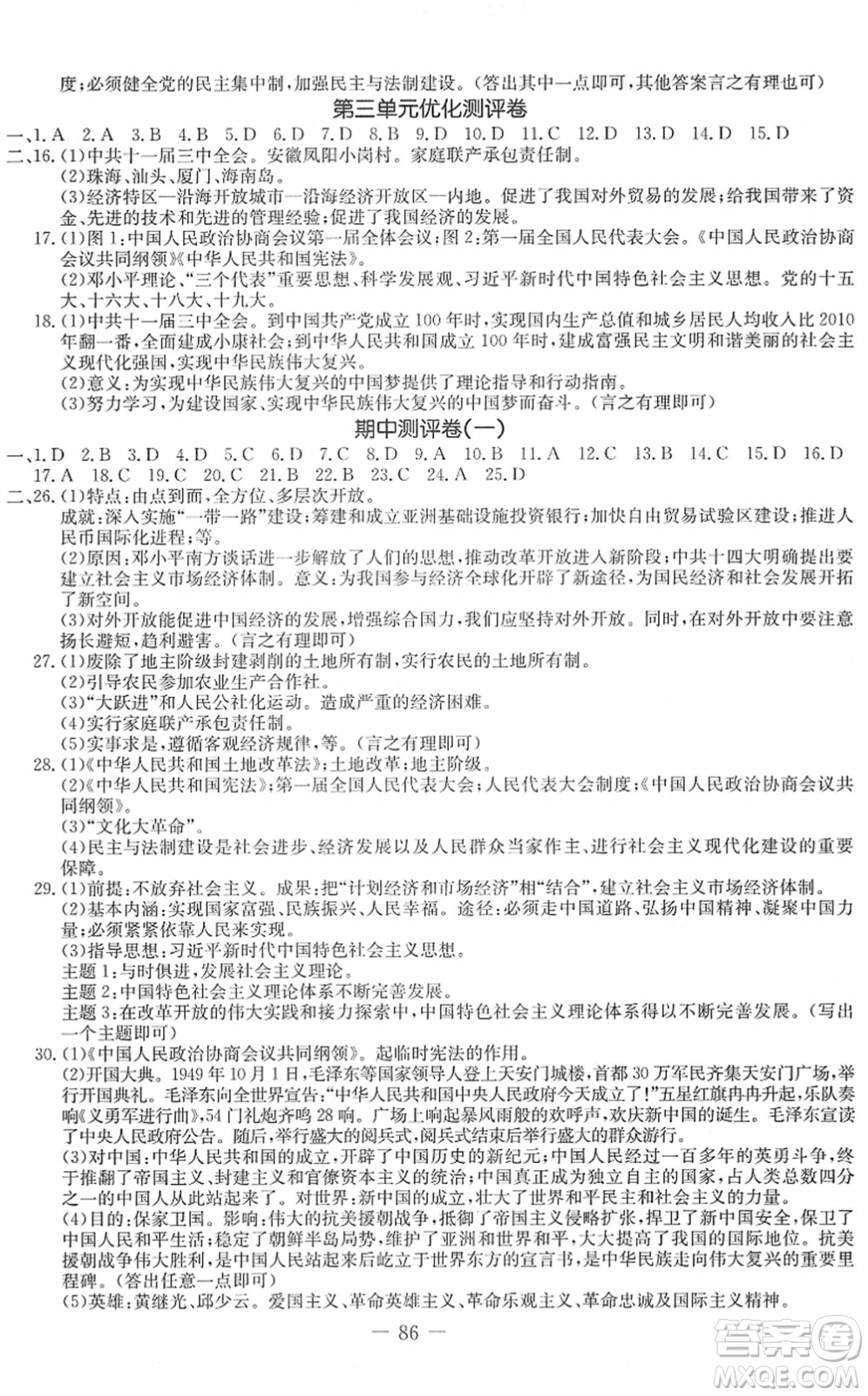 吉林教育出版社2022創(chuàng)新思維全程備考金題一卷通八年級(jí)歷史下冊(cè)人教版答案