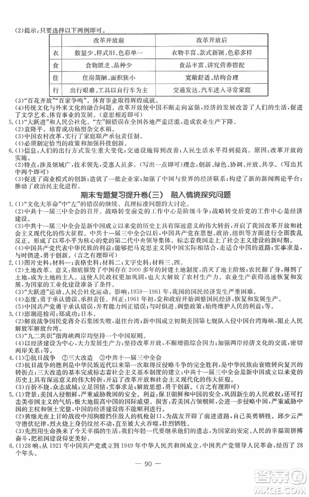 吉林教育出版社2022創(chuàng)新思維全程備考金題一卷通八年級(jí)歷史下冊(cè)人教版答案