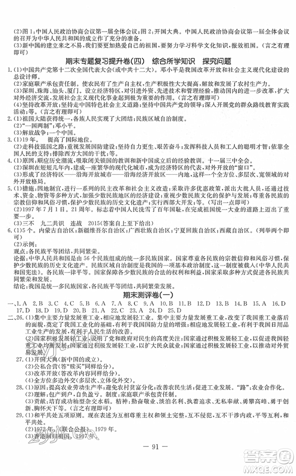 吉林教育出版社2022創(chuàng)新思維全程備考金題一卷通八年級(jí)歷史下冊(cè)人教版答案