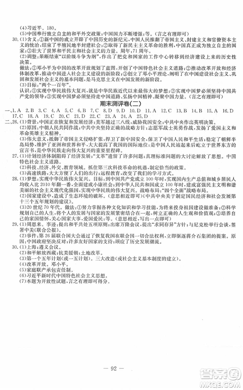 吉林教育出版社2022創(chuàng)新思維全程備考金題一卷通八年級(jí)歷史下冊(cè)人教版答案
