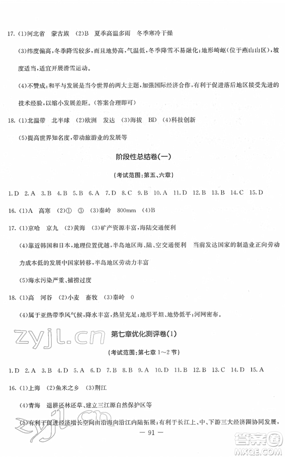 吉林教育出版社2022創(chuàng)新思維全程備考金題一卷通八年級(jí)地理下冊(cè)RJ人教版答案