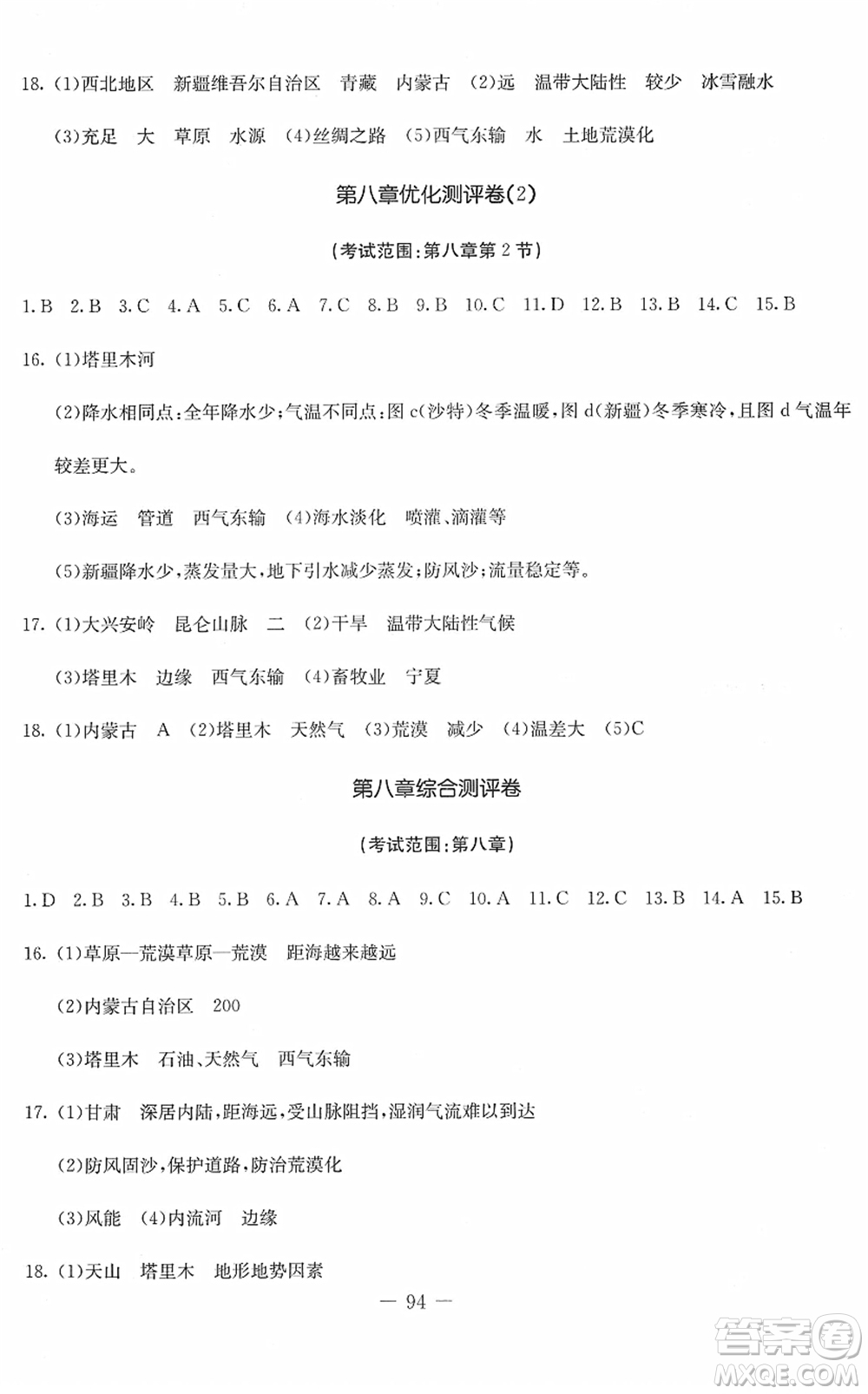 吉林教育出版社2022創(chuàng)新思維全程備考金題一卷通八年級(jí)地理下冊(cè)RJ人教版答案