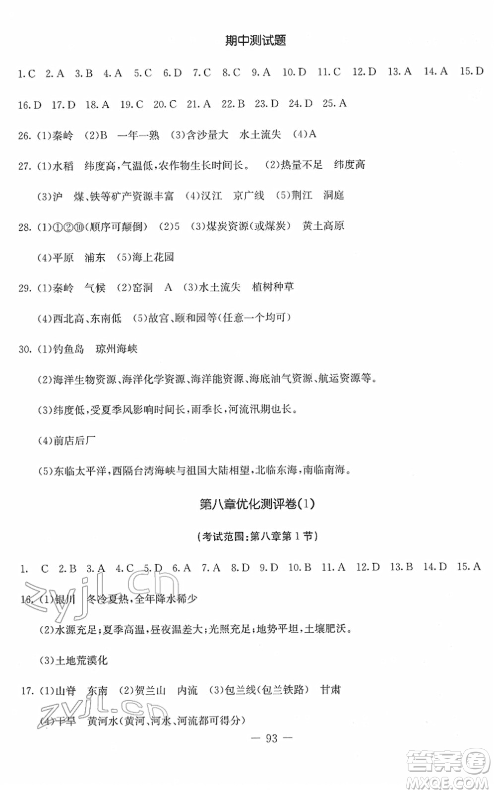 吉林教育出版社2022創(chuàng)新思維全程備考金題一卷通八年級(jí)地理下冊(cè)RJ人教版答案