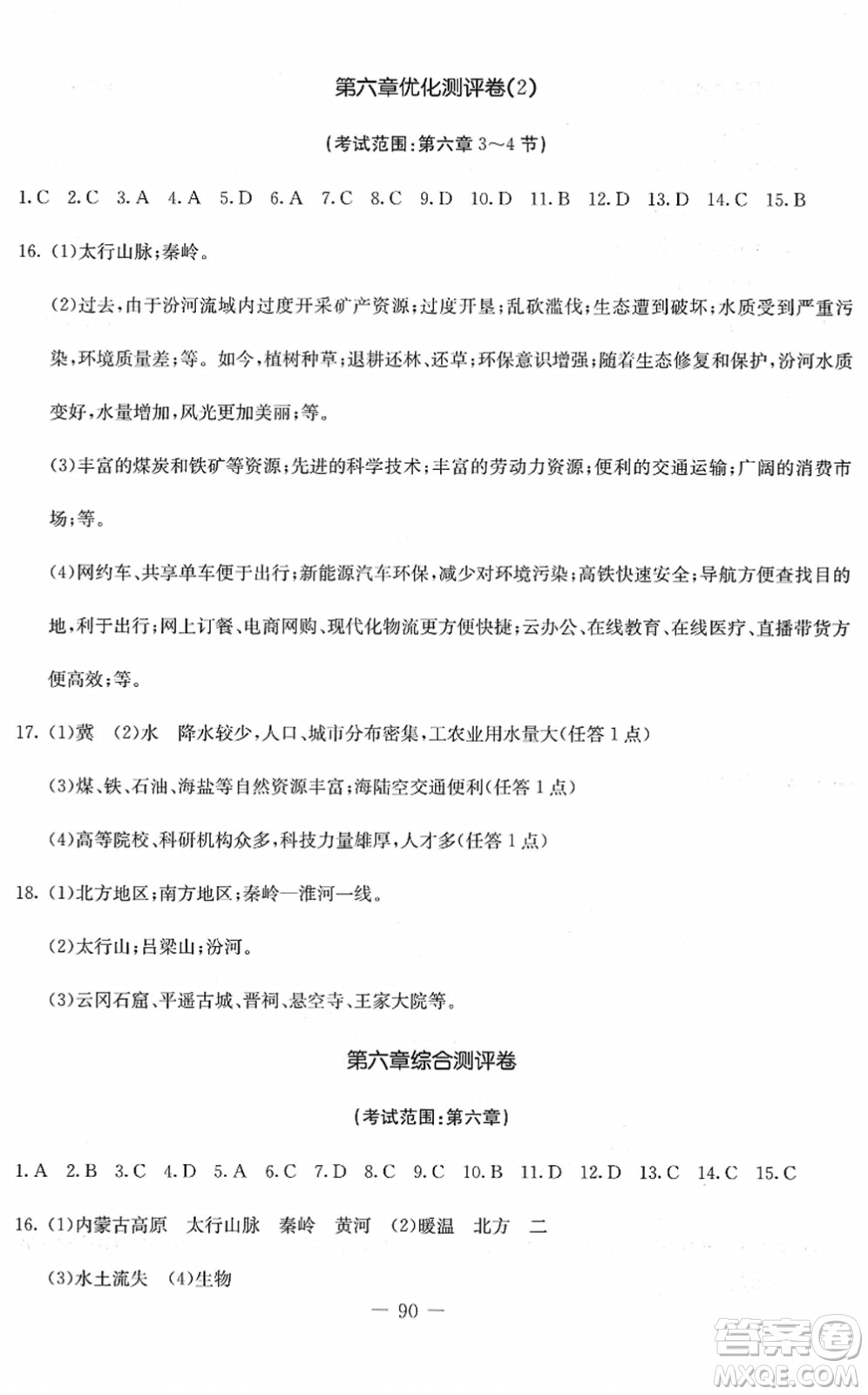 吉林教育出版社2022創(chuàng)新思維全程備考金題一卷通八年級(jí)地理下冊(cè)RJ人教版答案