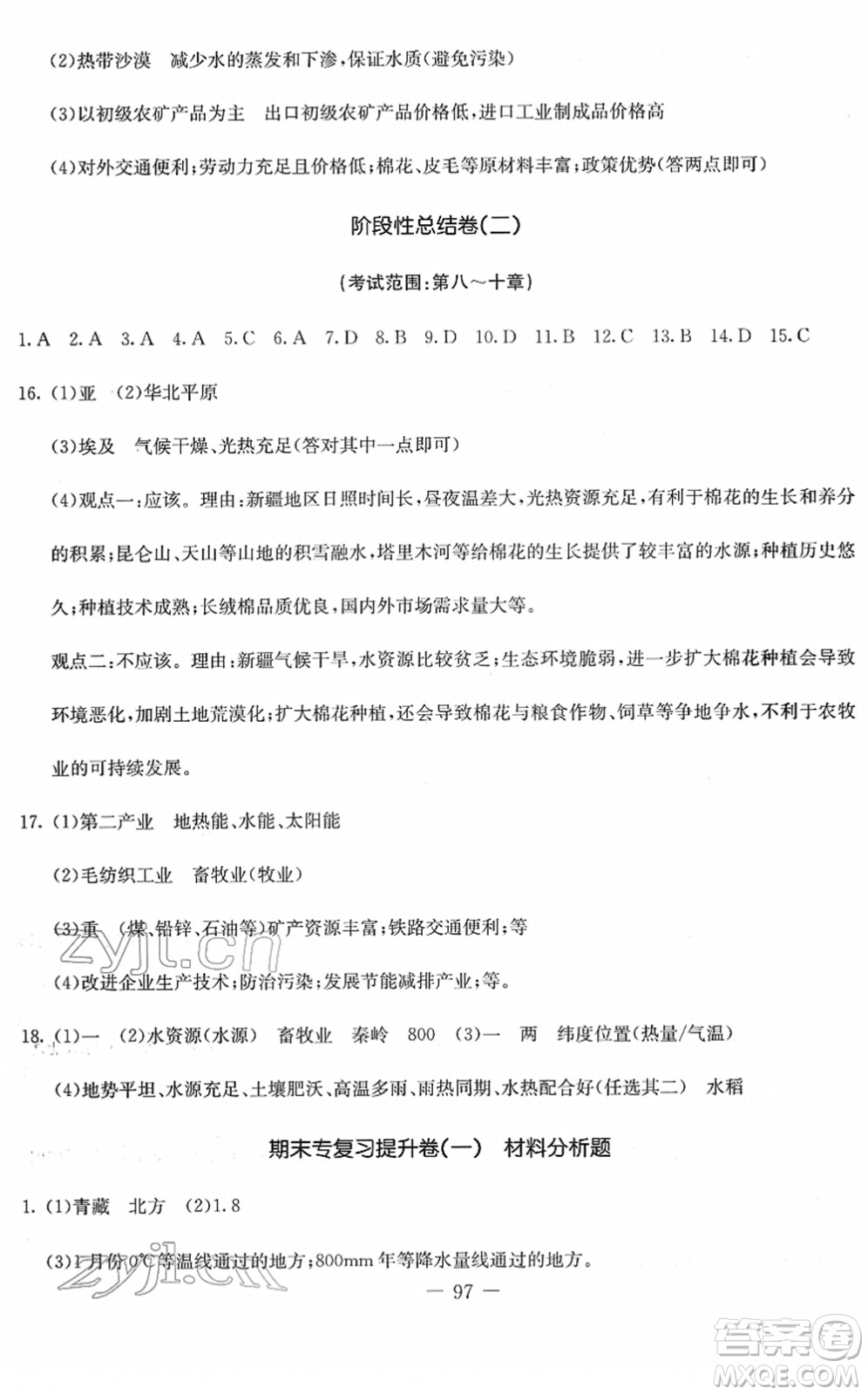 吉林教育出版社2022創(chuàng)新思維全程備考金題一卷通八年級(jí)地理下冊(cè)RJ人教版答案