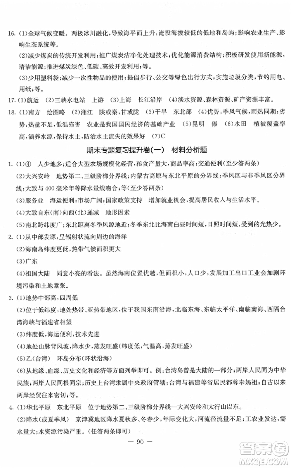 吉林教育出版社2022創(chuàng)新思維全程備考金題一卷通八年級(jí)地理下冊(cè)XJ湘教版答案