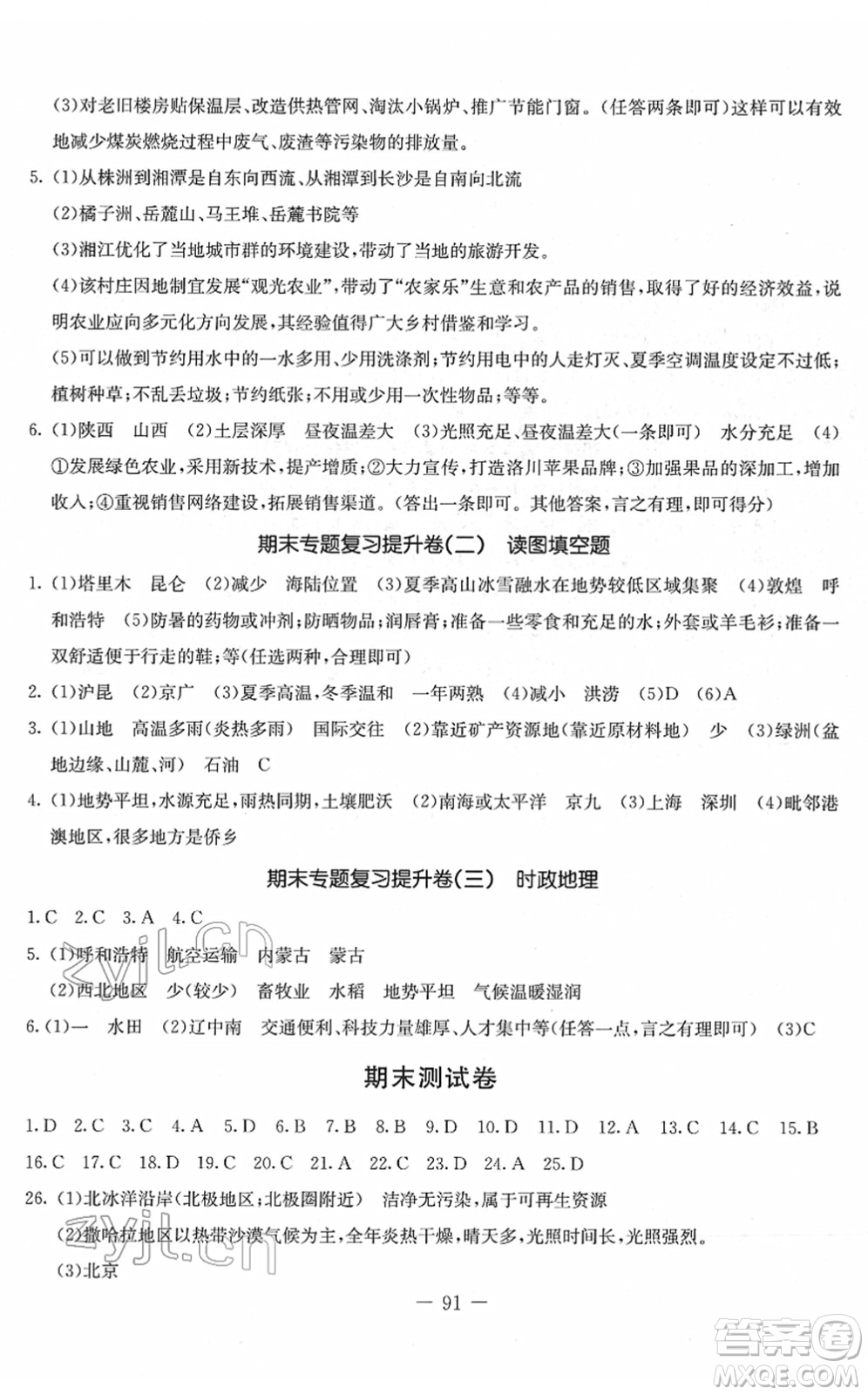 吉林教育出版社2022創(chuàng)新思維全程備考金題一卷通八年級(jí)地理下冊(cè)XJ湘教版答案