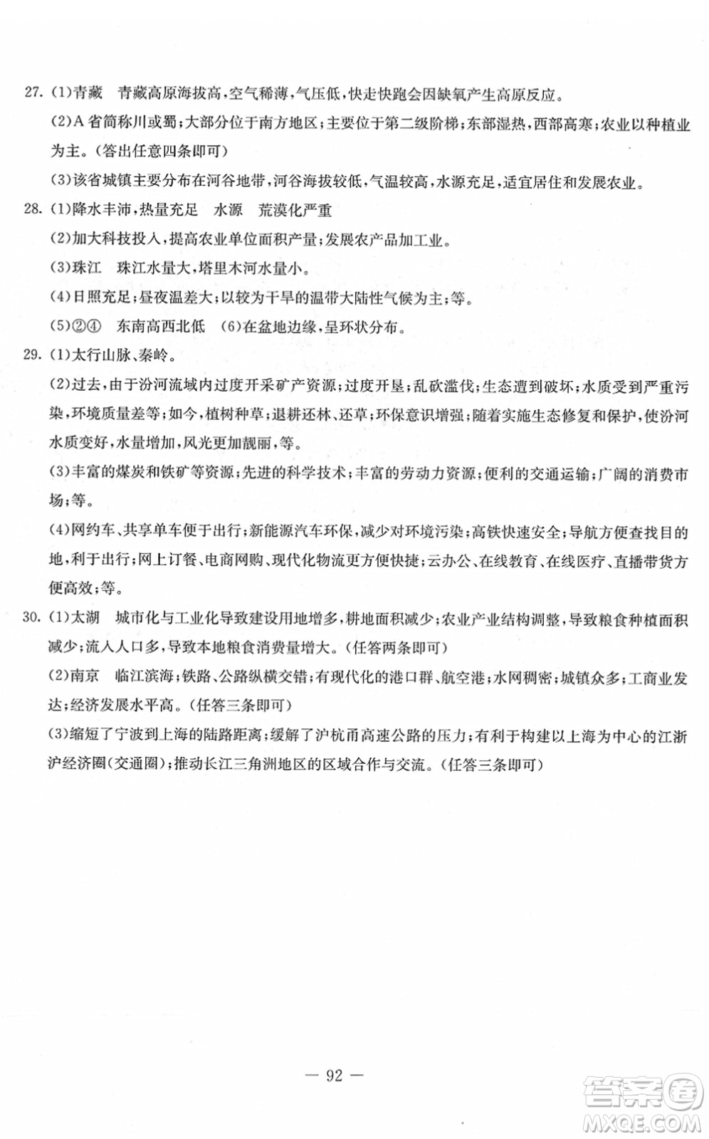 吉林教育出版社2022創(chuàng)新思維全程備考金題一卷通八年級(jí)地理下冊(cè)XJ湘教版答案