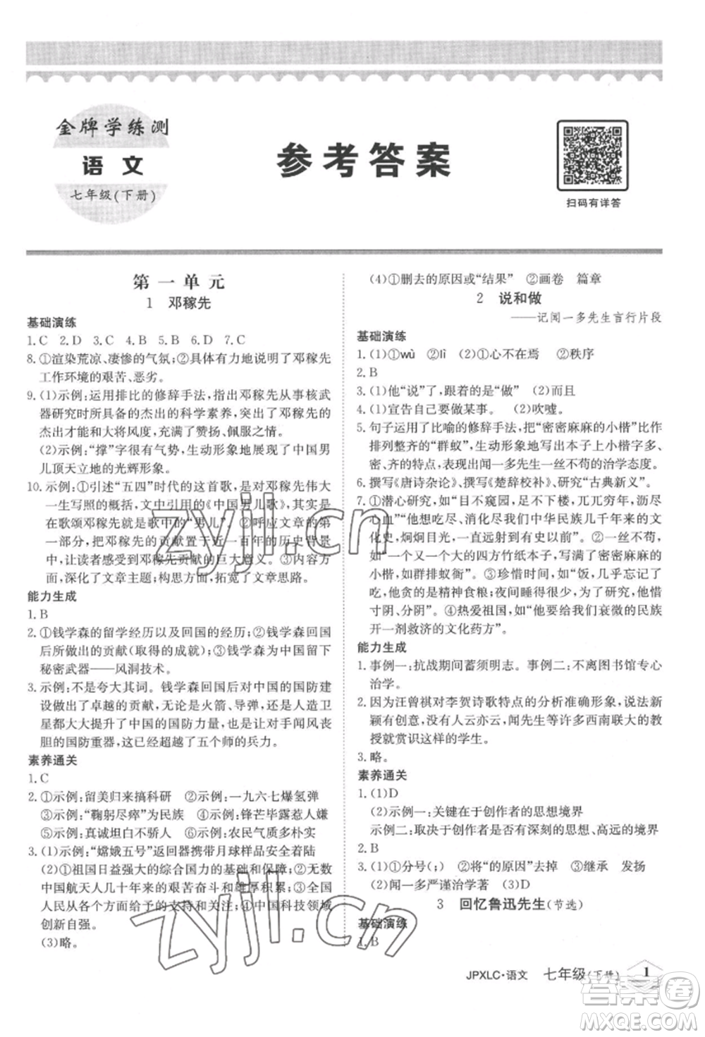 江西高校出版社2022金牌學(xué)練測(cè)七年級(jí)下冊(cè)語文人教版參考答案