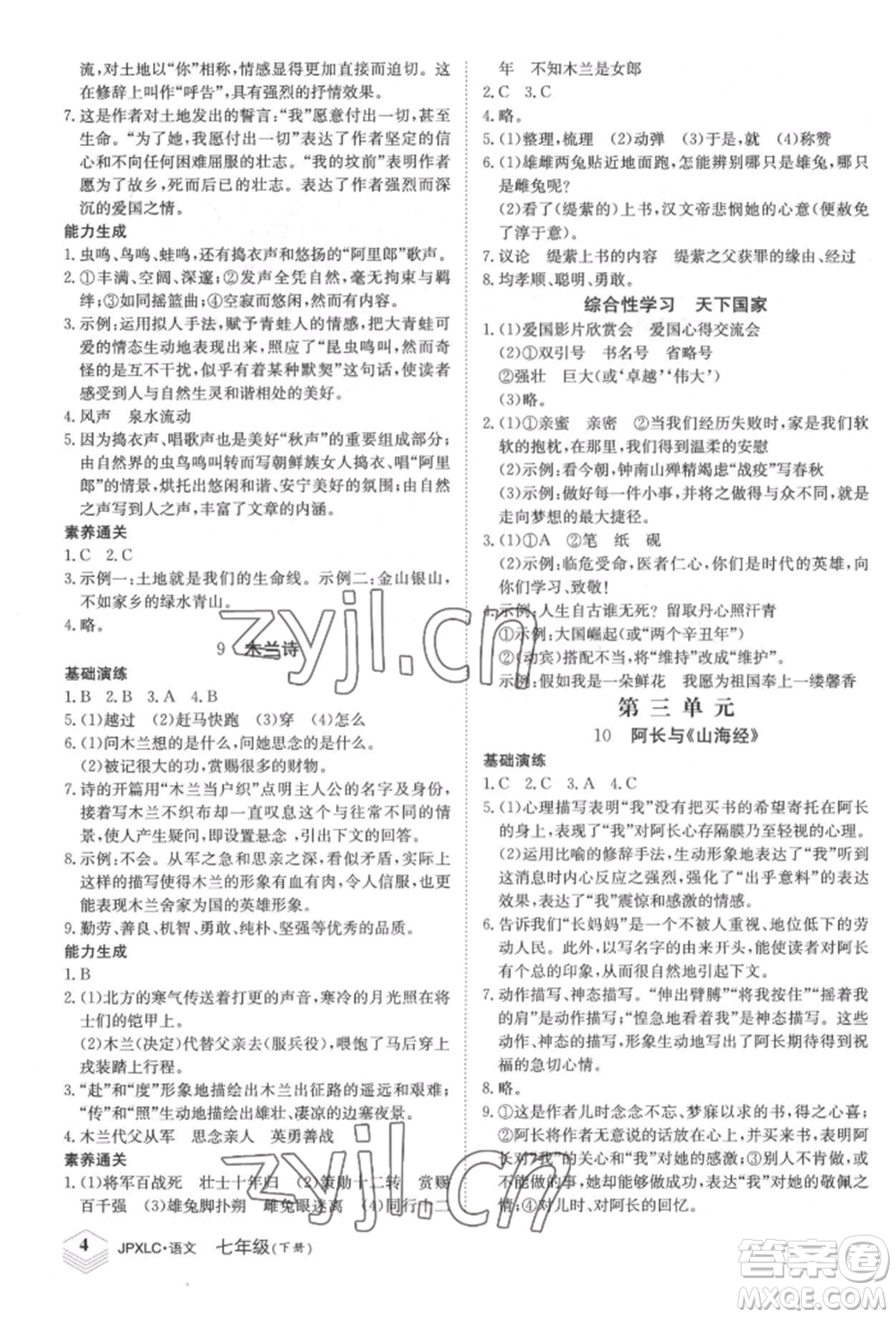 江西高校出版社2022金牌學(xué)練測(cè)七年級(jí)下冊(cè)語文人教版參考答案