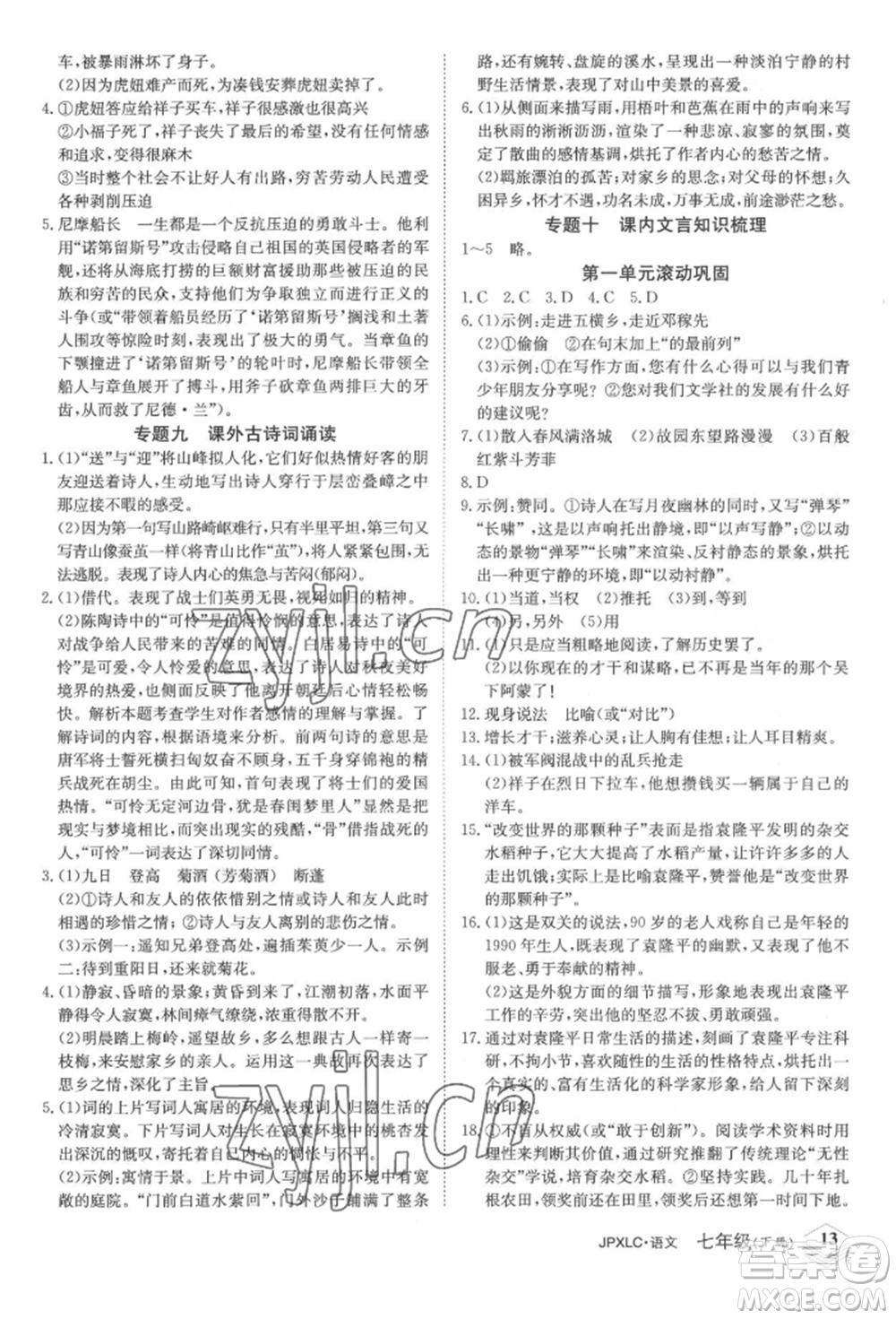 江西高校出版社2022金牌學(xué)練測(cè)七年級(jí)下冊(cè)語文人教版參考答案