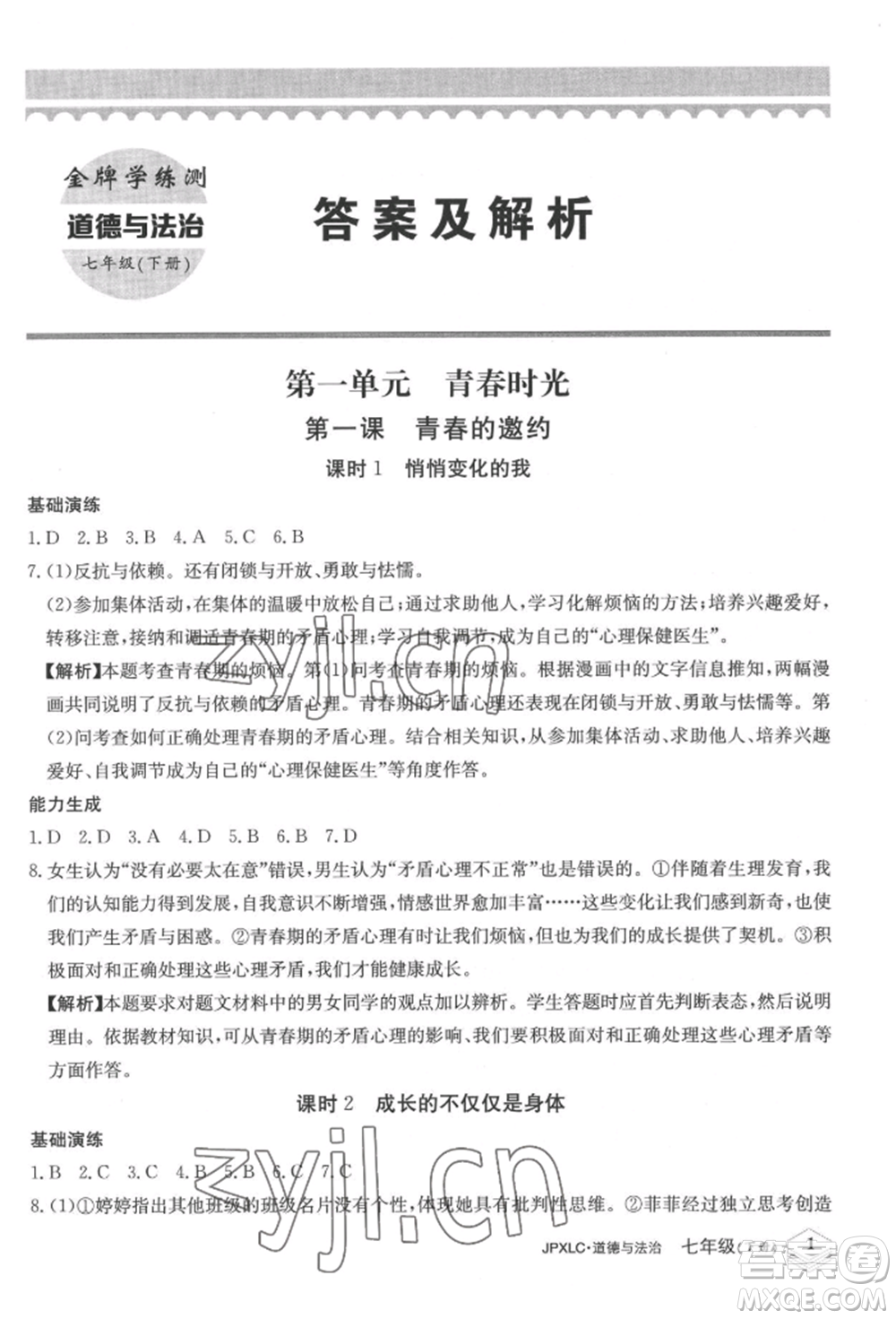 江西高校出版社2022金牌學(xué)練測(cè)七年級(jí)下冊(cè)道德與法治人教版參考答案