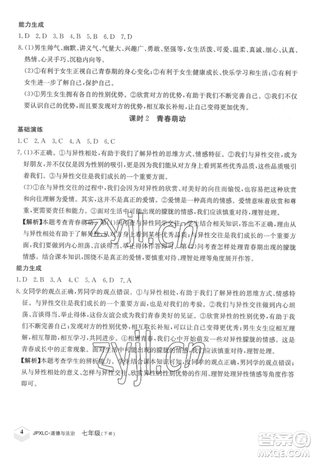 江西高校出版社2022金牌學(xué)練測(cè)七年級(jí)下冊(cè)道德與法治人教版參考答案