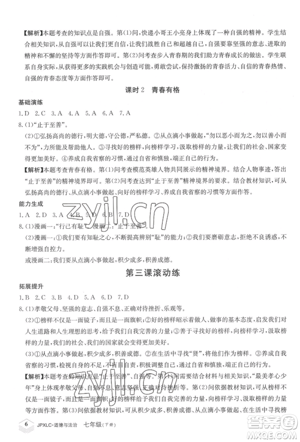 江西高校出版社2022金牌學(xué)練測(cè)七年級(jí)下冊(cè)道德與法治人教版參考答案