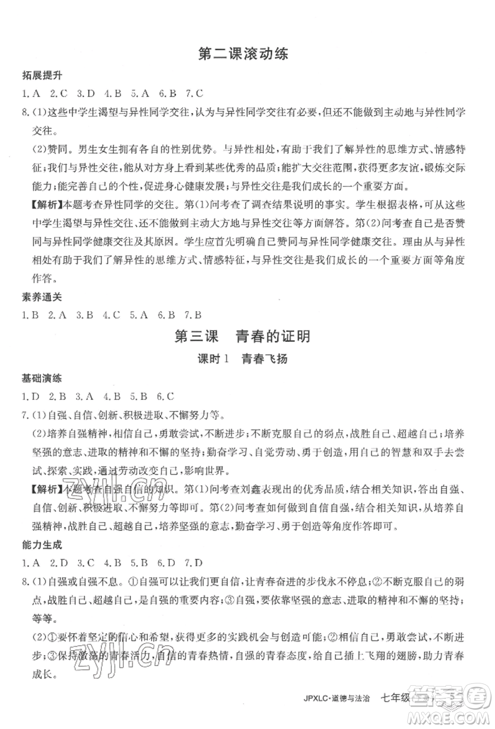 江西高校出版社2022金牌學(xué)練測(cè)七年級(jí)下冊(cè)道德與法治人教版參考答案