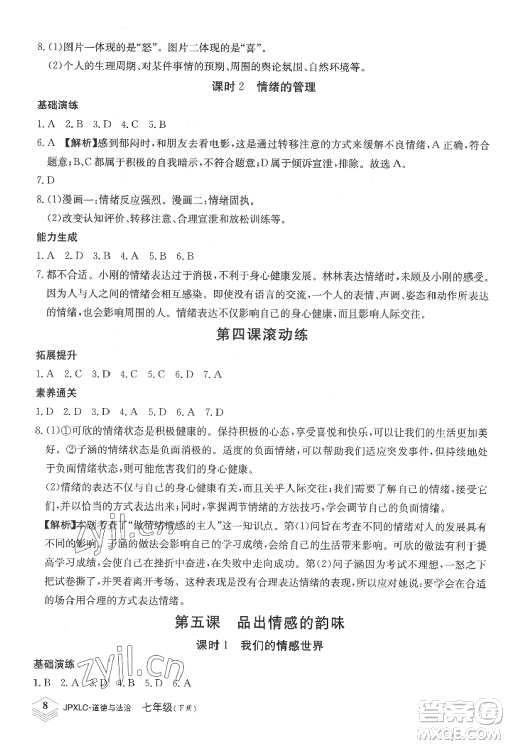 江西高校出版社2022金牌學(xué)練測(cè)七年級(jí)下冊(cè)道德與法治人教版參考答案