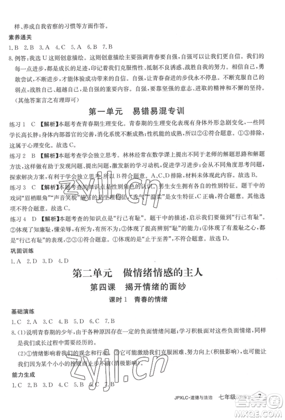 江西高校出版社2022金牌學(xué)練測(cè)七年級(jí)下冊(cè)道德與法治人教版參考答案