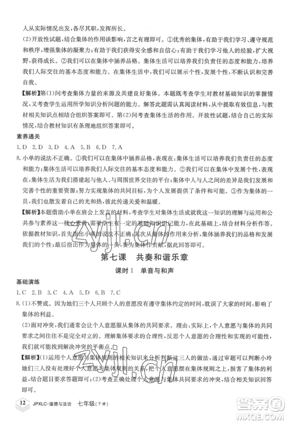 江西高校出版社2022金牌學(xué)練測(cè)七年級(jí)下冊(cè)道德與法治人教版參考答案