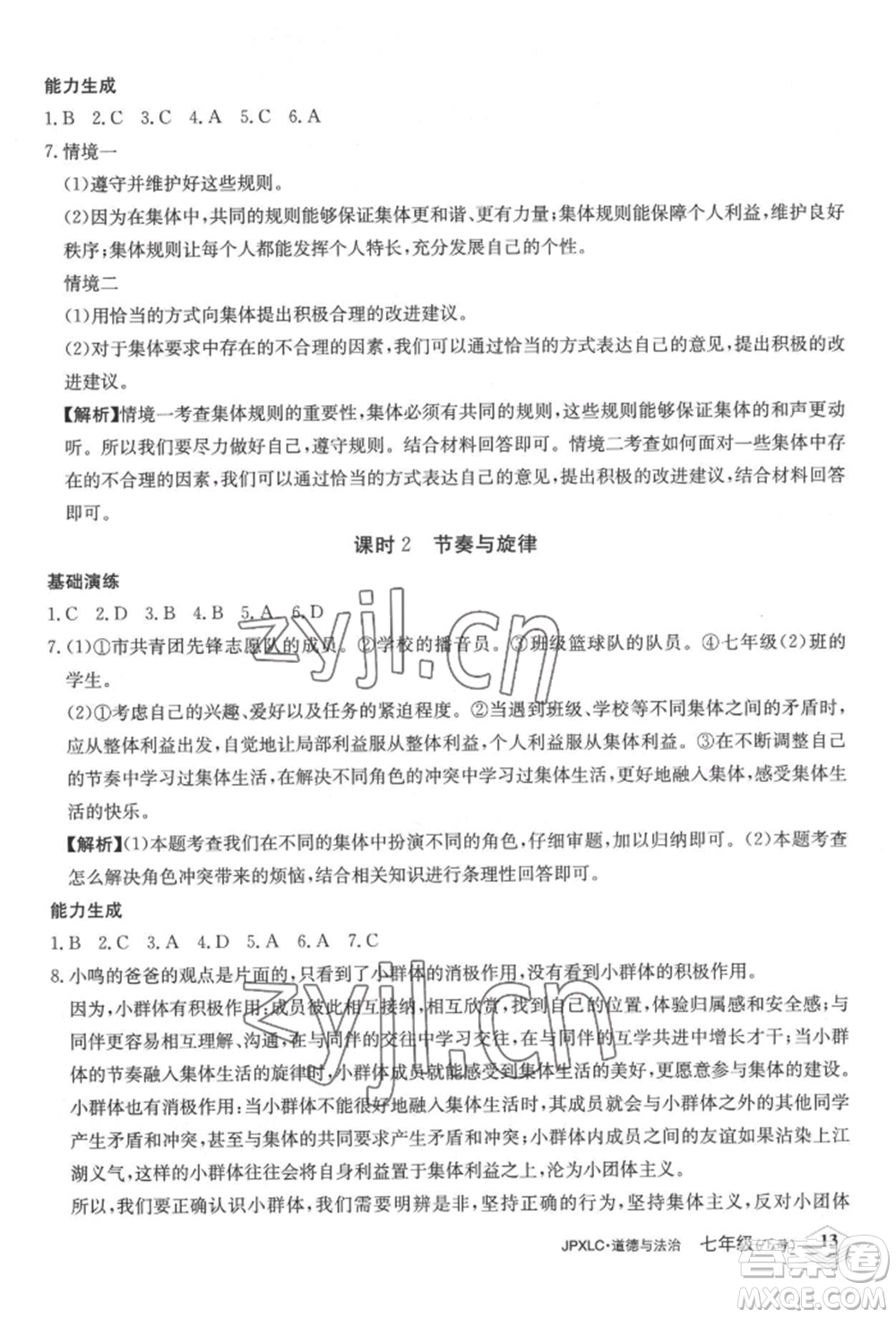 江西高校出版社2022金牌學(xué)練測(cè)七年級(jí)下冊(cè)道德與法治人教版參考答案