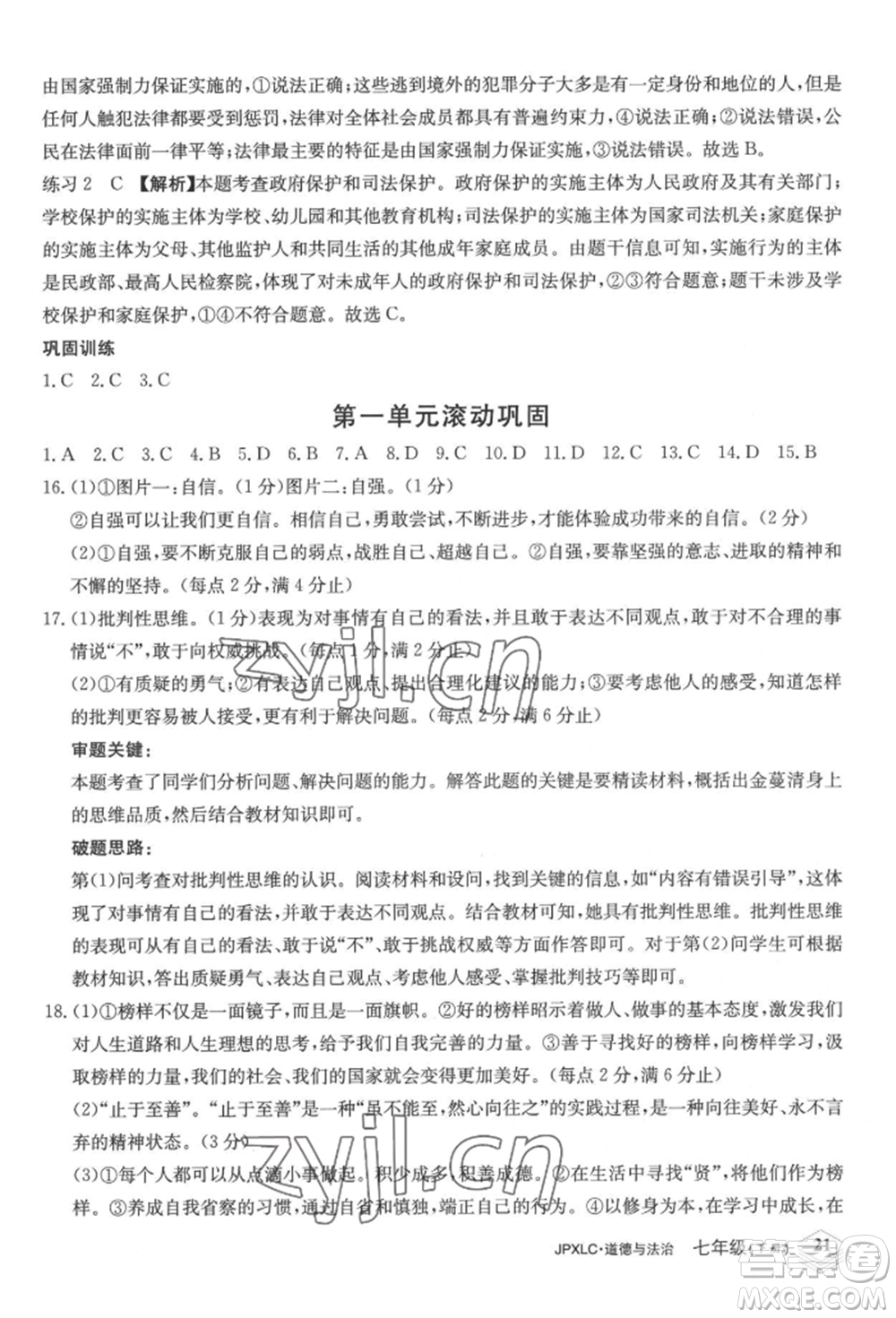 江西高校出版社2022金牌學(xué)練測(cè)七年級(jí)下冊(cè)道德與法治人教版參考答案