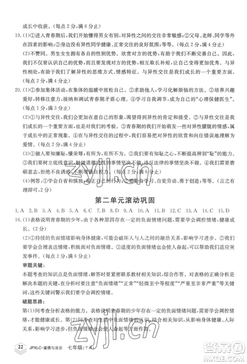 江西高校出版社2022金牌學(xué)練測(cè)七年級(jí)下冊(cè)道德與法治人教版參考答案
