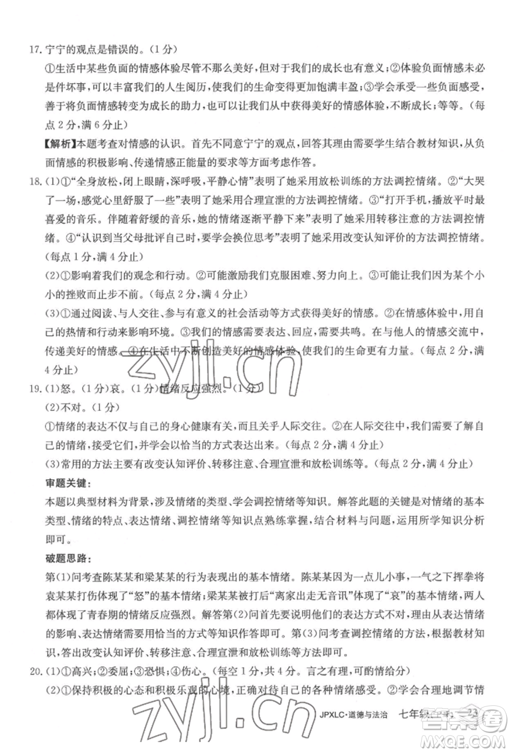 江西高校出版社2022金牌學(xué)練測(cè)七年級(jí)下冊(cè)道德與法治人教版參考答案
