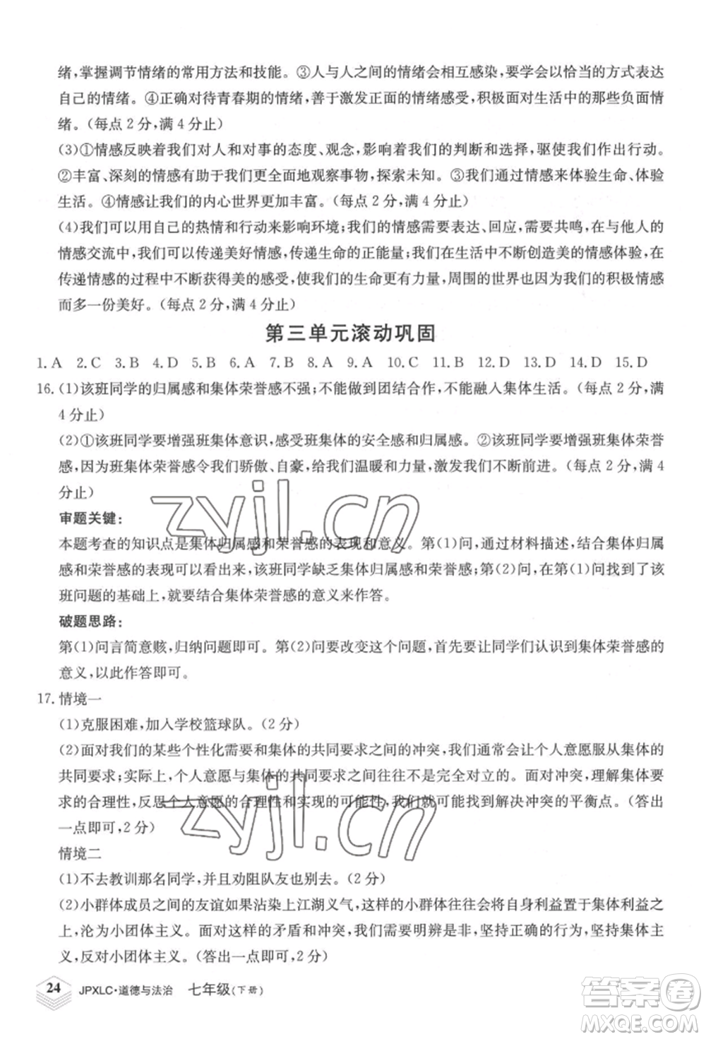 江西高校出版社2022金牌學(xué)練測(cè)七年級(jí)下冊(cè)道德與法治人教版參考答案