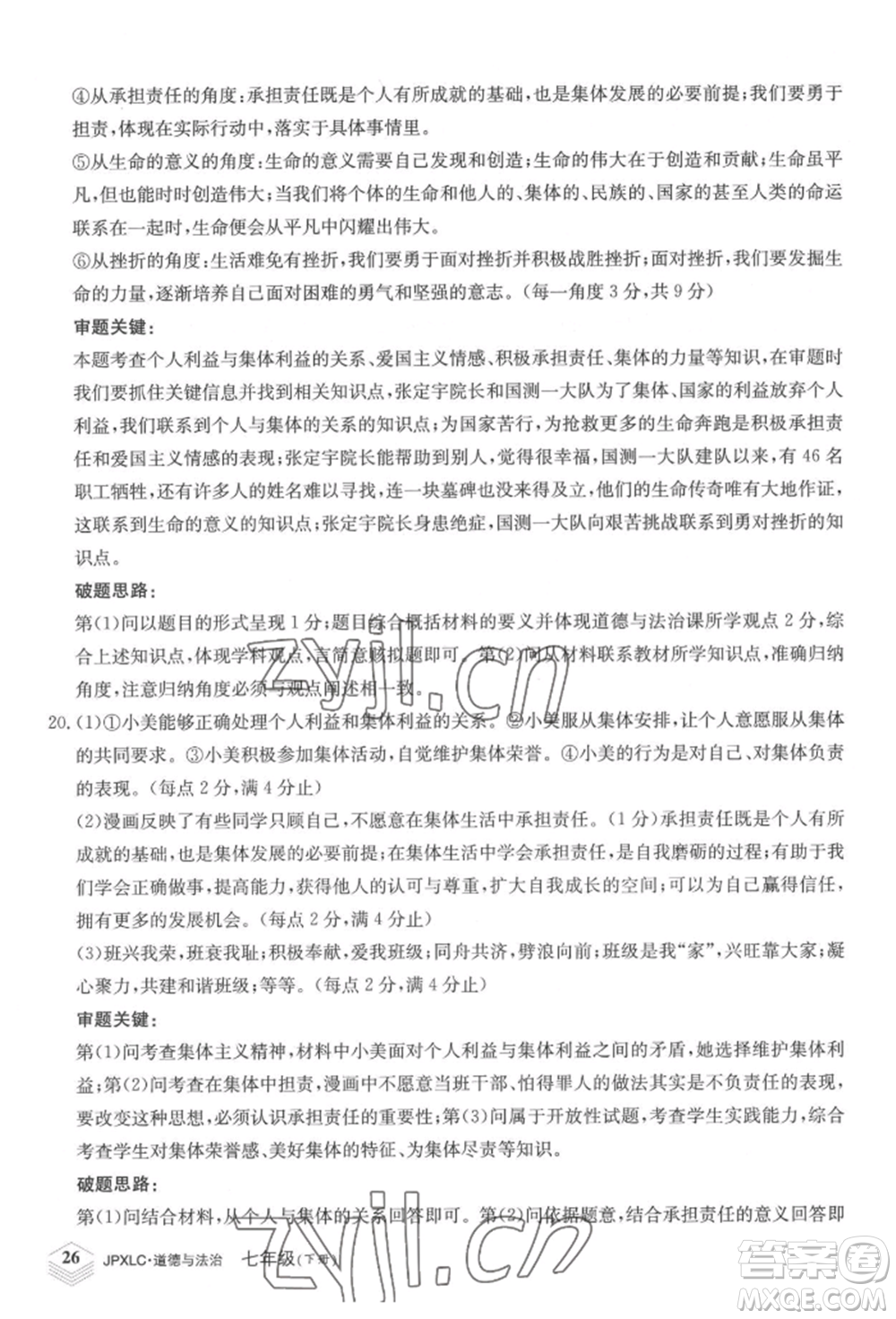江西高校出版社2022金牌學(xué)練測(cè)七年級(jí)下冊(cè)道德與法治人教版參考答案