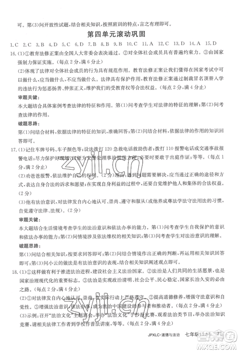 江西高校出版社2022金牌學(xué)練測(cè)七年級(jí)下冊(cè)道德與法治人教版參考答案