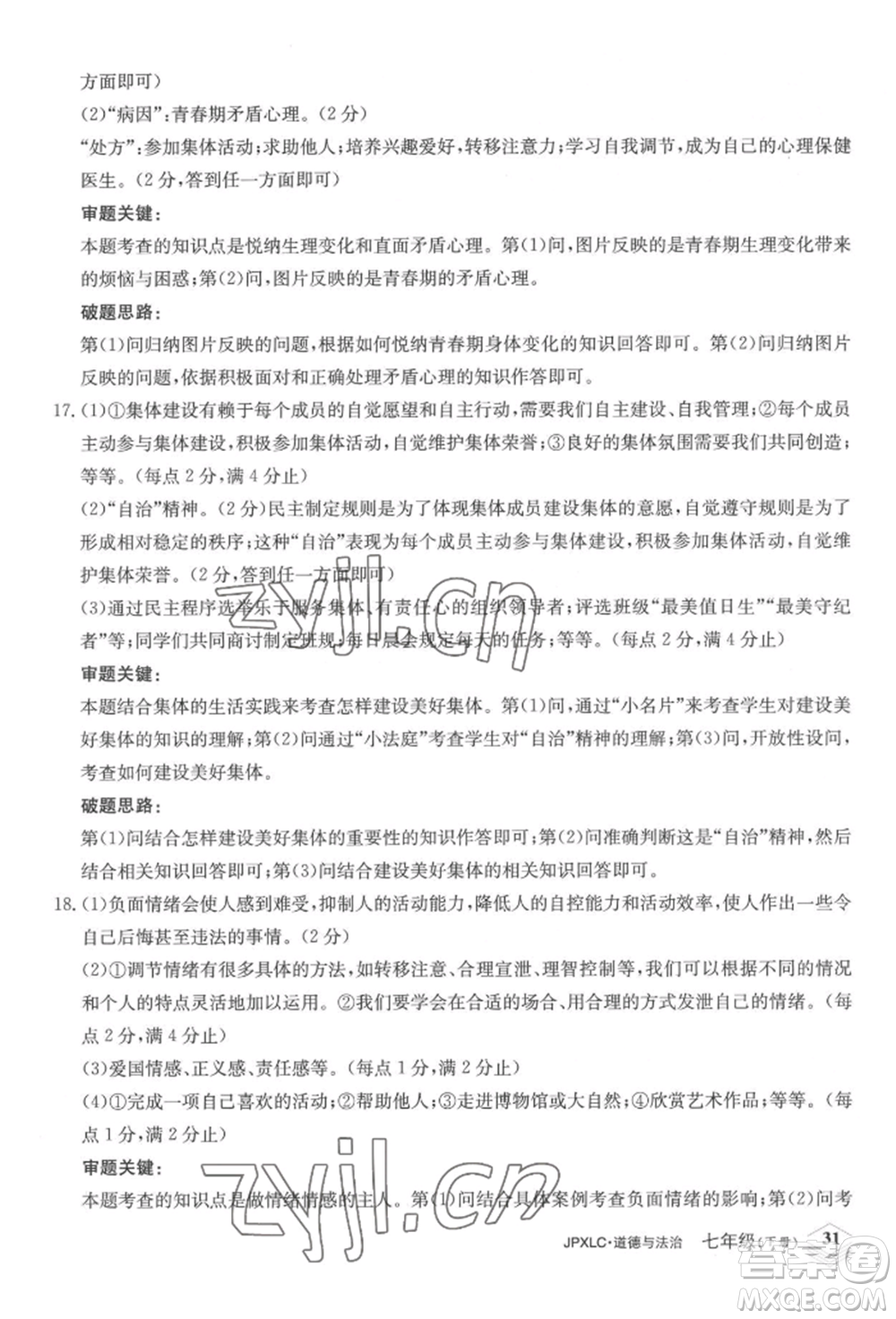 江西高校出版社2022金牌學(xué)練測(cè)七年級(jí)下冊(cè)道德與法治人教版參考答案