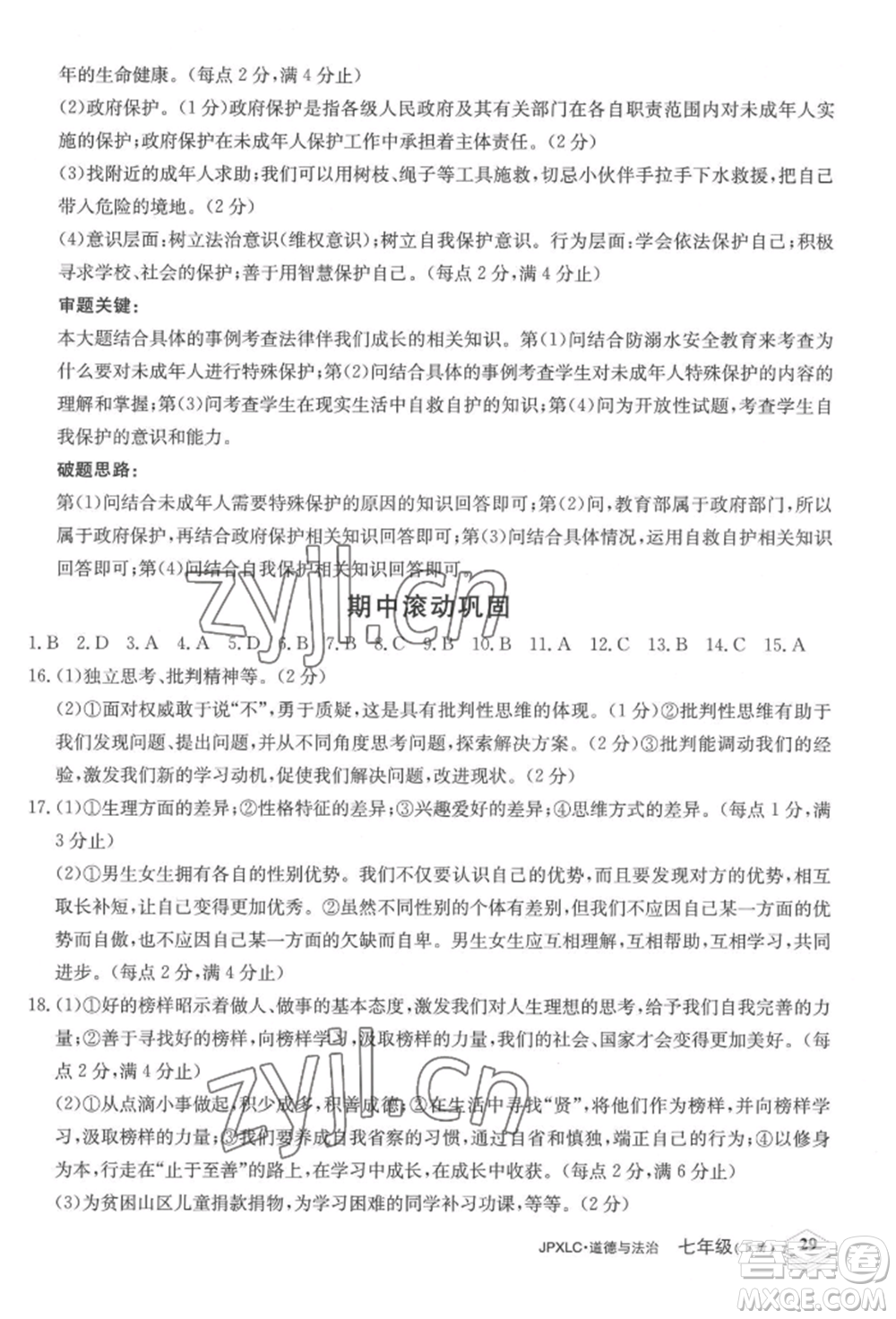 江西高校出版社2022金牌學(xué)練測(cè)七年級(jí)下冊(cè)道德與法治人教版參考答案