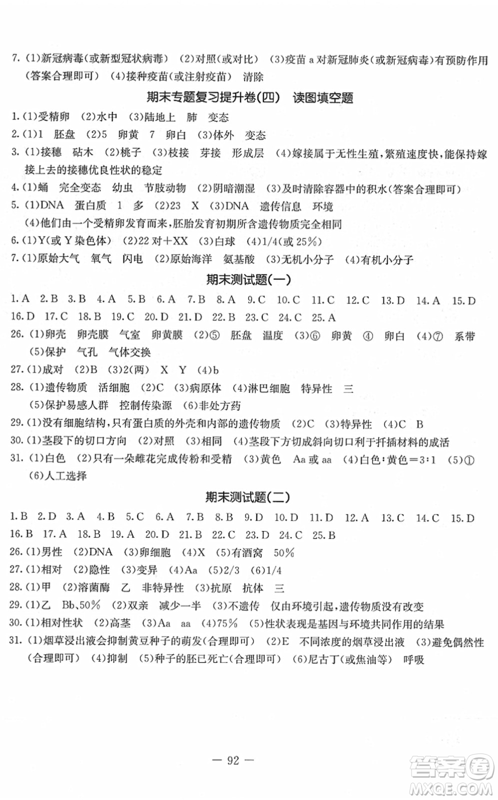 吉林教育出版社2022創(chuàng)新思維全程備考金題一卷通八年級生物下冊RJ人教版答案