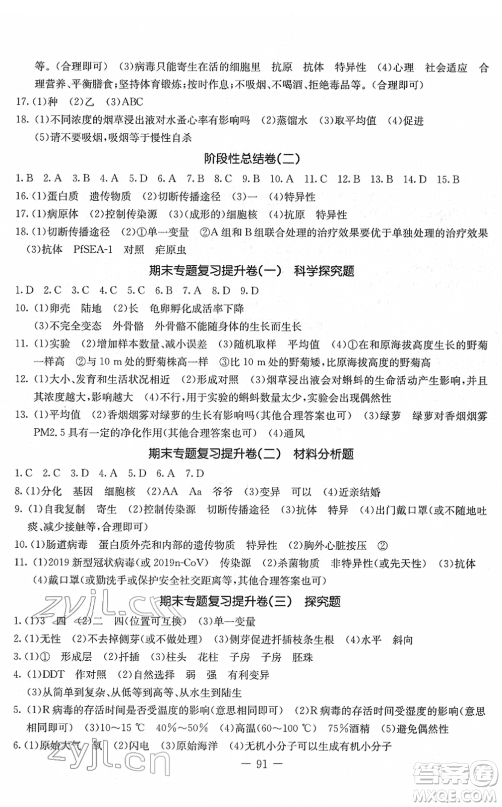 吉林教育出版社2022創(chuàng)新思維全程備考金題一卷通八年級生物下冊RJ人教版答案