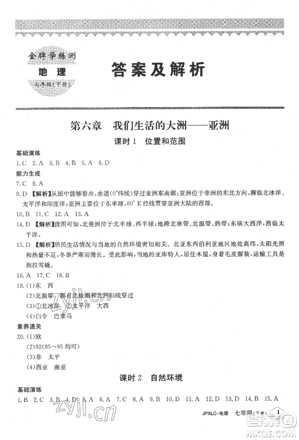江西高校出版社2022金牌學(xué)練測(cè)七年級(jí)下冊(cè)地理人教版參考答案