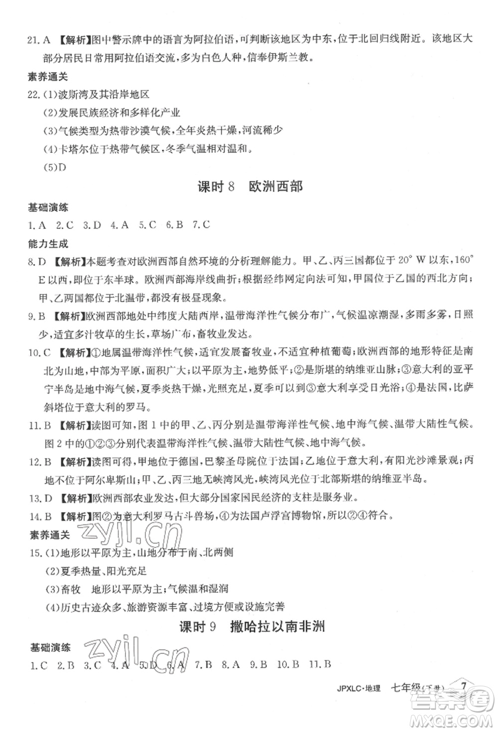 江西高校出版社2022金牌學(xué)練測(cè)七年級(jí)下冊(cè)地理人教版參考答案