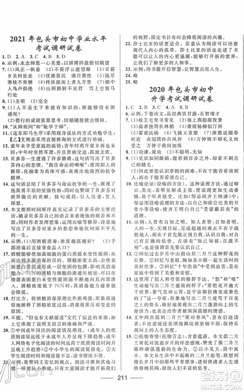 河北少年兒童出版社2022奪冠百分百內(nèi)蒙古中考試題調(diào)研九年級(jí)語文人教版答案